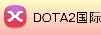 DOTA2国际邀请赛 Logo